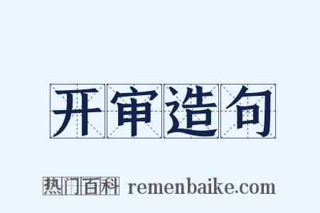 开审造句是什么意思的图片